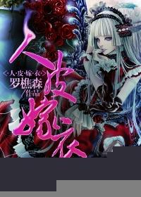 人皮嫁衣之女蛹解说