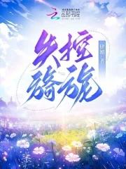 失控旖旎(肆媚)