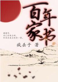 百年家书疯丢子好看吗