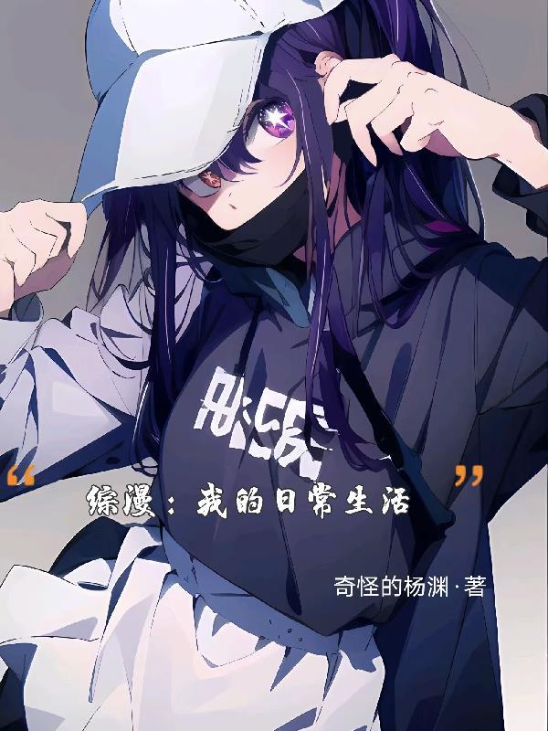 综漫我的日常生活还给我