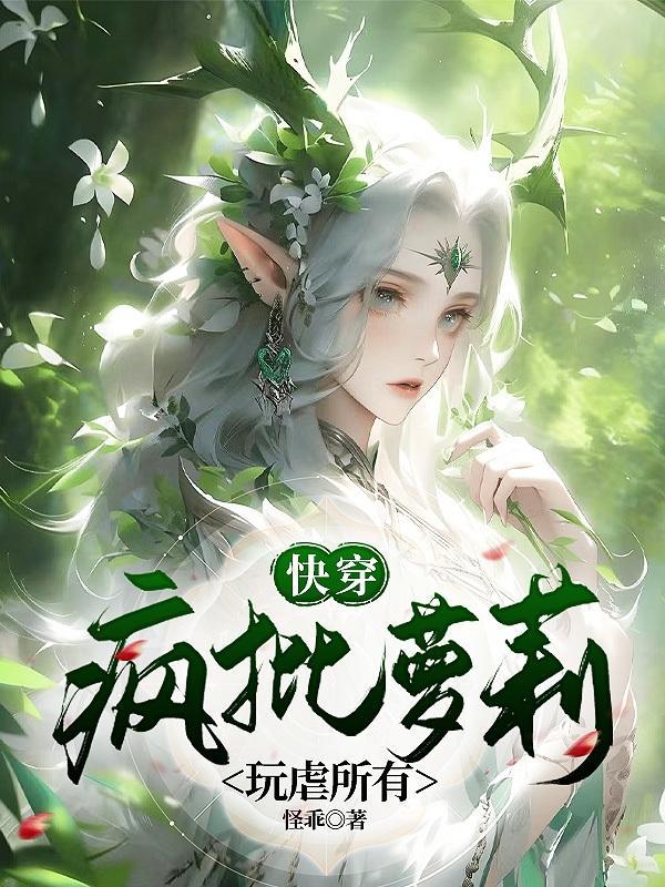 快穿疯批渣攻火葬场指南