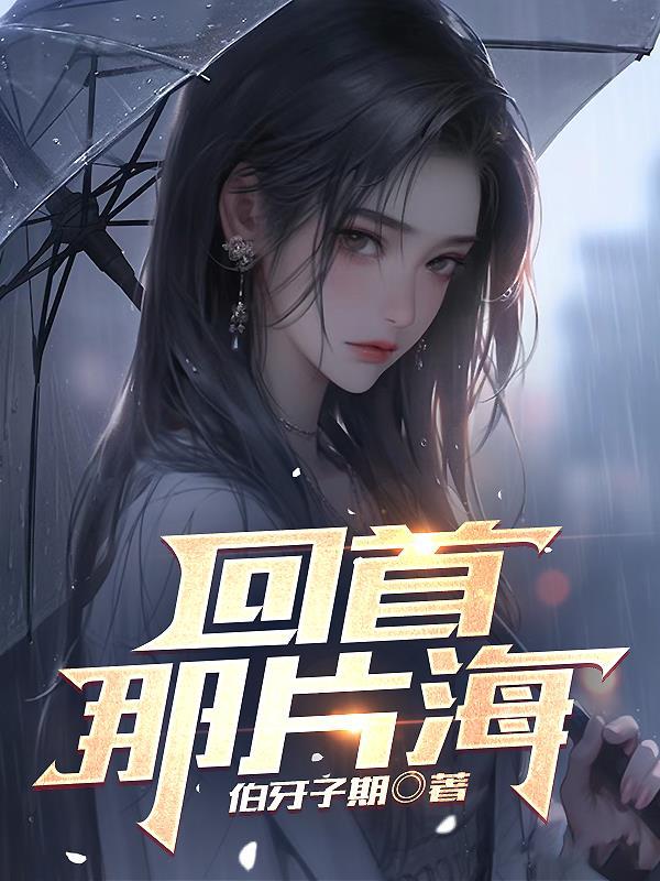 回首的那一刻作文800字