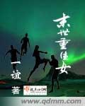 末世重生女主逆袭故事