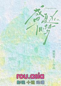 盛夏旧梦林绵绵