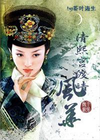 清熙宫渡靖风华 ...