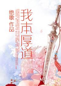 我本厚道免费阅读