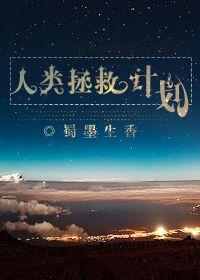 拯救人类免费