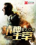 精神主宰身体受虐是什么字母
