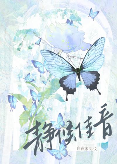 静候佳音吧是什么意思?