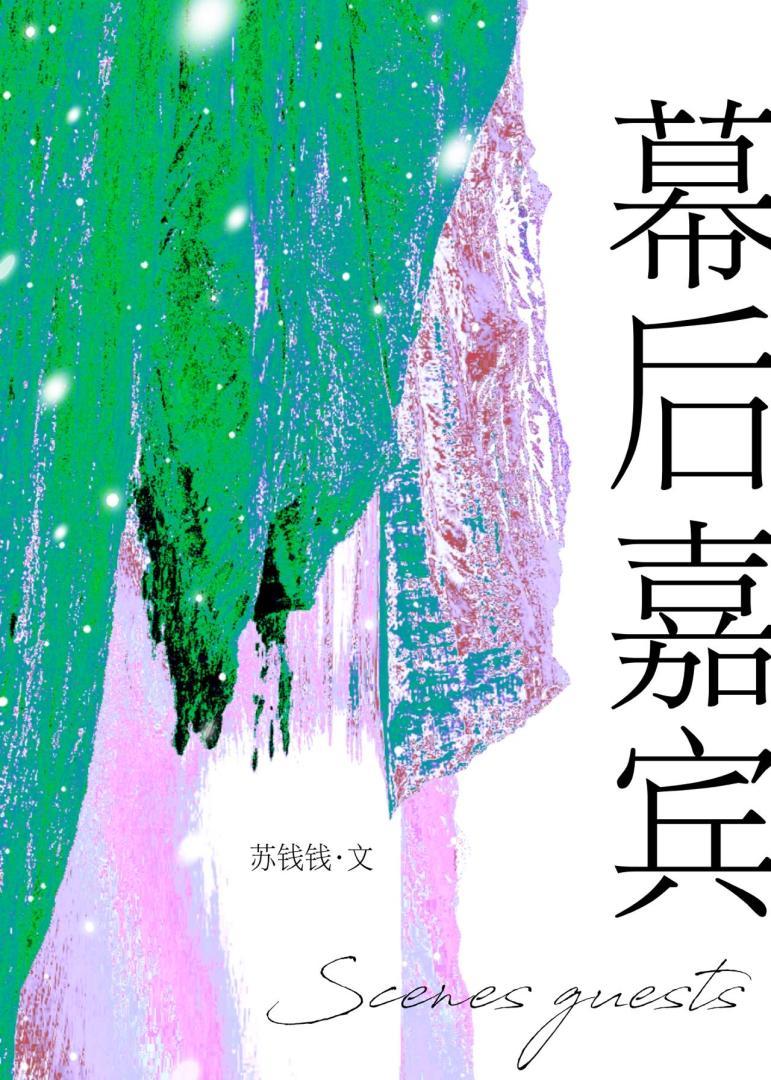 幕后嘉宾百度txt