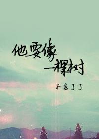 他要像一棵树类似文