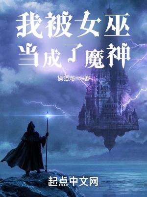 我被女巫当成了魔神TXT全本