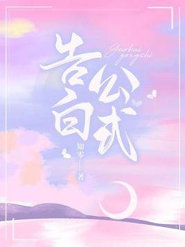 告白公式 方程式