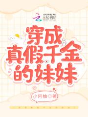 穿成真假千金文里的暴躁