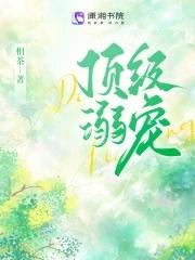 顶级宠婚沐暖暖完整版最新章