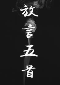 放言五首(修仙 NP H)gl