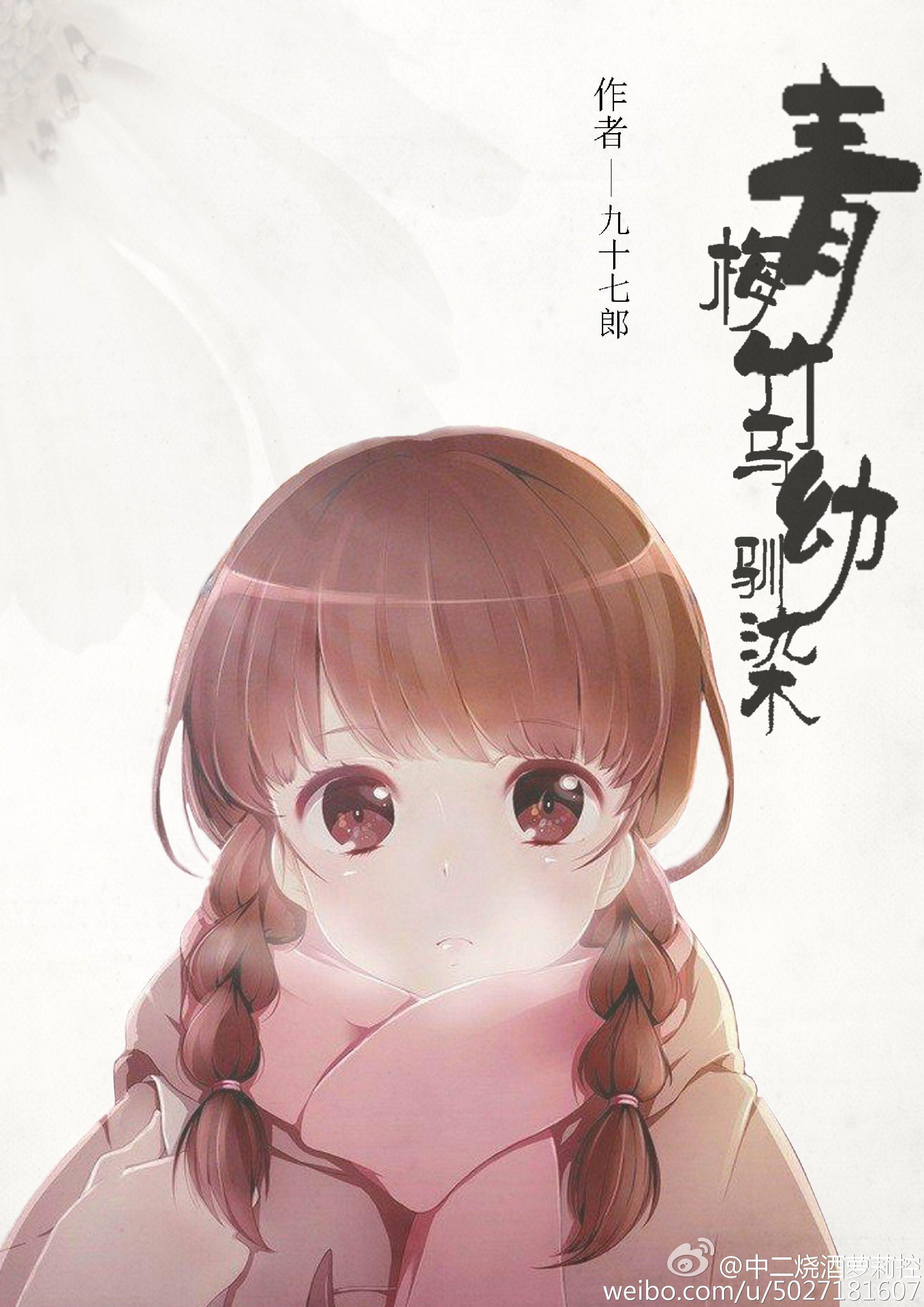 青梅竹马训幼染gl晋江