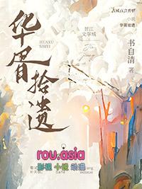 华胥拾遗gl笔趣阁