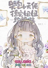 哭包小天使撩完跑路啦双女主