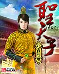 圣天子是不是李世民