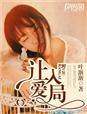 让爱怯步