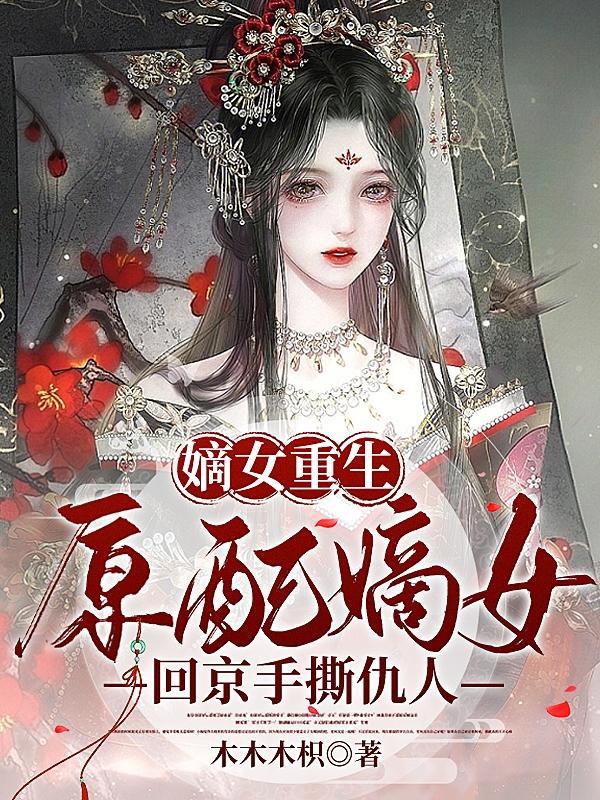 嫡女重新归来
