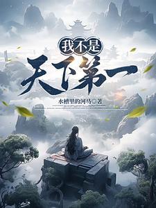 我不是天下第一楚然慕南枝
