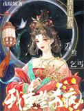 渣夫君把我丢给乞丐?我重生杀疯_第8章全文1_3