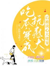 吃瓜!穿成抚慰犬后被读心大佬宠是一枚胆小鬼啊 / 著