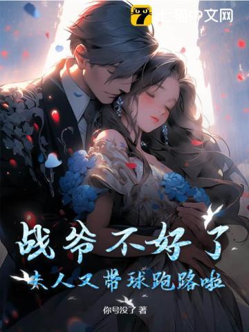 夫人又带球跑路啦!txt