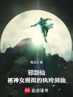 邪剑仙是什么界