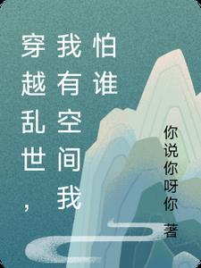 穿越战乱有空间的