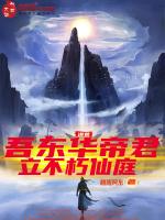 洪荒东华帝君亲亲