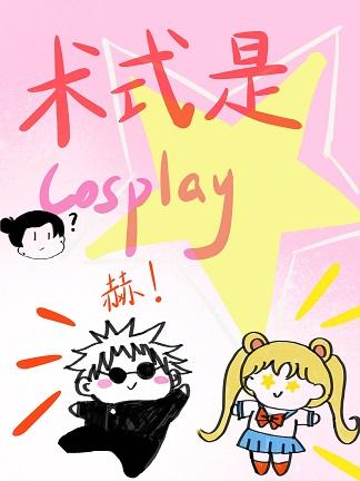 术式是cosplayTXT