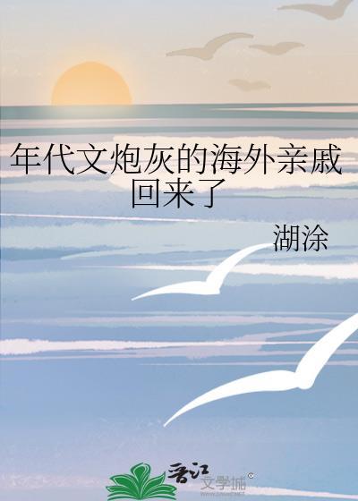 年代文炮灰的海外亲戚回来了无防盗
