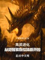 高武进化从觉醒哥斯拉体质开始动漫