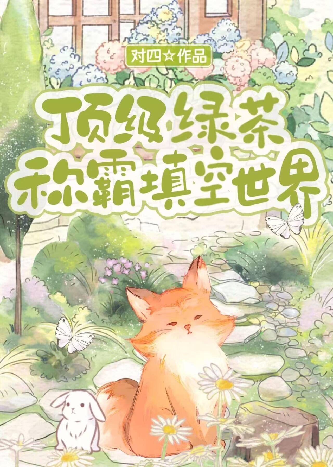 顶级绿茶的重生日常