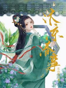 嫁帝师免费阅读全文