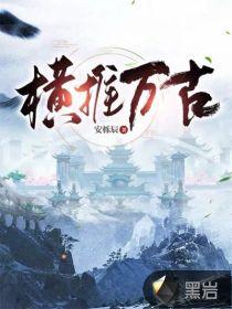 横推万古万仙来朝