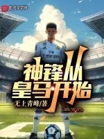皇马神锋转会传闻