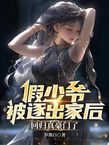 回归真豪门了岁墨白