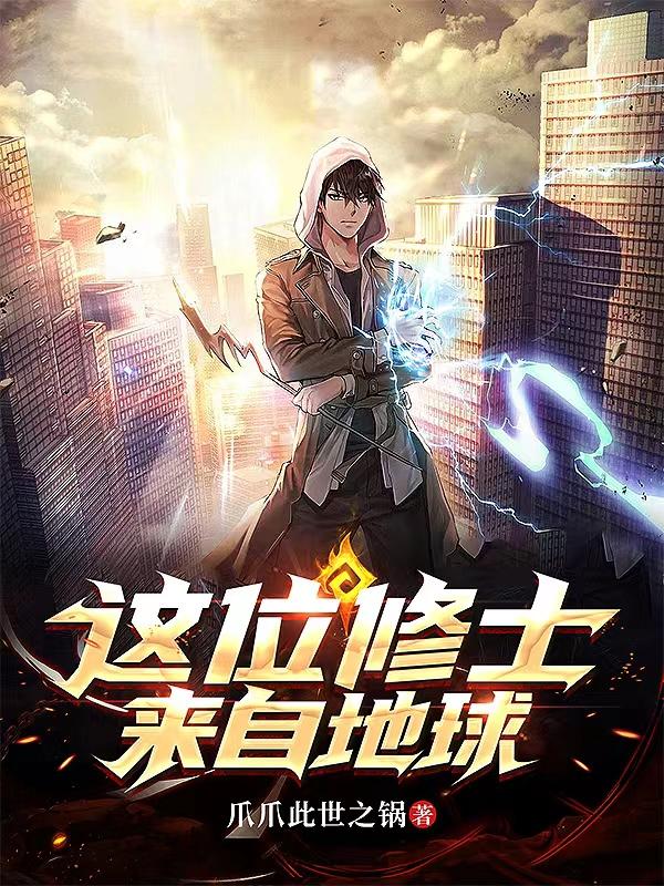 这个修士来自未来有妖气