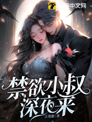 禁欲小叔深夜来顶点笔趣阁