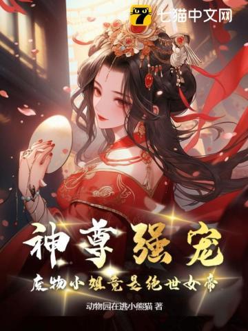 神尊强宠废物小姐竟是绝世女帝资源