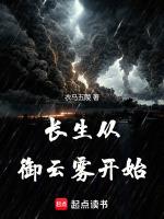 长生从御云雾开始九猫阅读