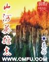 山河英雄志共多少章节