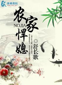 农家悍媳免费观看