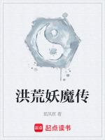 洪荒之妖师传