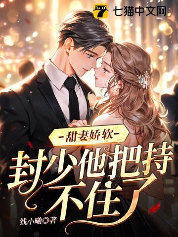 封少的天价甜妻免费