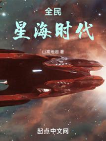全民星海时代全本TXT电子书